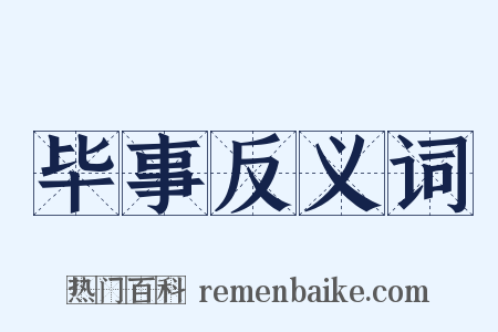 毕事反义词是什么意思的图片